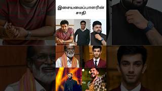 இசையமைப்பாளர்களின் சாதி part-2 #directorscaste #trending #shorts #trendingshorts #directorslist