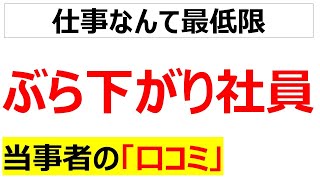 [出世しません]ぶら下がり社員の口コミを20件紹介します