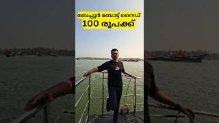 ബേപ്പൂർ ബോട്ട് റൈഡ് - വെറും 100 രൂപക്ക് | #beyporebeach #boatrides #beyporewaterfest #shorts