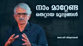 നാം മാറ്റേണ്ട തെറ്റായ മൂല്യങ്ങൾ  | ഡോ.സി വിശ്വനാഥൻ | L BUG MEDIA