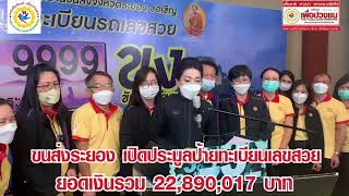 ขนส่งระยอง เปิดประมูลป้ายทะเบียนรถนั่งส่วนบุคคลเลขสวย ยอดเงินรวม 22,890,017 บาท