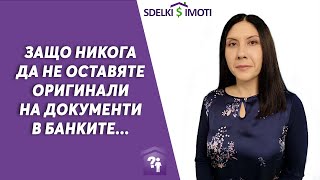 📄Защо никога да не оставяте оригинали на документи в банките...