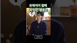 유재석이 잘때 꼭 하는 행동 #유재석 #핑계고 #한지민 #조세호 #이준혁 #나의완벽한비서 #잠버릇