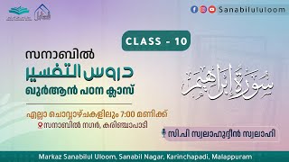 ദുറൂസുത്തഫ്സീർ | സൂറ: ഇബ്‌റാഹീം | 46 - 52 | C.P. Swalahudheen Swalahi | Sanabilululoom