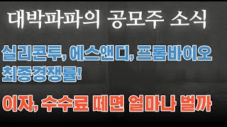 실리콘투, 에스앤디, 프롬바이오 최종경쟁률, 이자 수수료 떼면 얼마나 벌수 있을까?