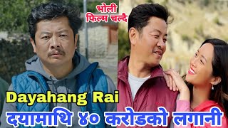 दयामाथि ४० करोडको लगानी | Dayahang Rai New Video | Dayahang Rai | Dayahang Rai New Song