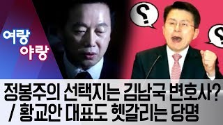 [여랑야랑]정봉주의 선택지는 김남국 변호사? / 황교안 대표도 헷갈리는 당명 | 뉴스A