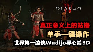 暗黑4第四賽季：遊俠單手操作亂殺全圖，追蹤尋心箭BD！