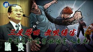 【時事焦點】三度恐嚇 教唆傷害 老議員許富男放話奪人妻兒｜鏡週刊