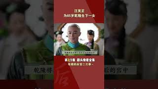 《如懿传》被删掉的角色part2/3#shorts