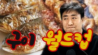 구웠을때 가장 맛있는 음식은 뭘까? 구이 월드컵 | 철면수심