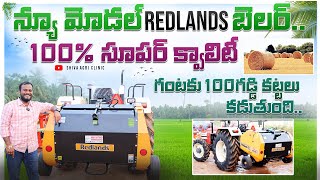 సరికొత్త Redlands గడ్డికట్టల బెలర్ | Updated Redlands Paddy Baler | Paddy Baler | Shiva Agri Clinic