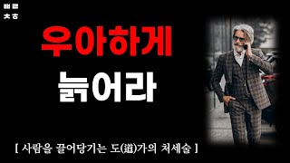 우아하게 나이먹는 도가의 처세술 | 항상 지켜야 할 9가지 | 인생명언 | 거절할 수 있는 여유 | 조언 | 철학 | 삶의 지혜 | 오디오북