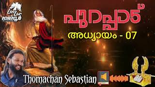 പുറപ്പാട് അധ്യായം 07 | Malayalam Audio Bible