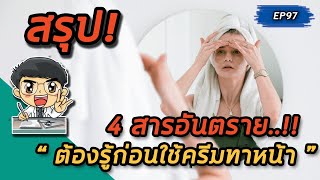 4 สารอันตรายต้องรู้ก่อนใช้ครีมทาหน้า | คลิปสรุป EP97