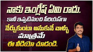 నాకు ఇంగ్లీష్ ఏమి రాదు కానీ ఇప్పటి నుంచి సీరియస్ గా నేర్చుకుంటా అనుకునేవాళ్ళు మాత్రమే ఈవీడియో చూడండి