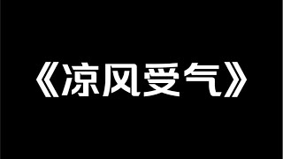 小说推荐《凉风受气》我，娱乐圈受气包。意外与暴躁老妈互换身体。她替我上恋综，被对家小花嘲讽穿搭土。我妈当场 diss：「呦，竹竿挂布条，窜稀有一套。」小说推