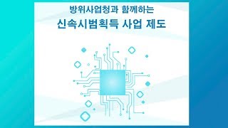 언제 10년을 기다리죠? 신속시범획득 제도로 전력화를 빠르게!! [방위사업청]