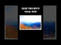 《 춘천은 가을도 봄이지》 시 u0026낭송 유안진