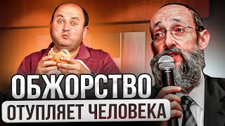 Обжорство отупляет человека. Рав Ашер Кушнир