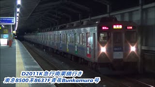 【青帯Bunkamura号レア運用残り5本】東急8500系8637F急行南栗橋行き・準急鷺沼行き通過