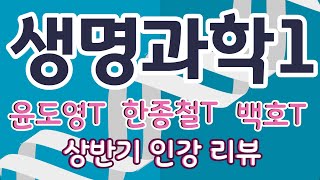 윤도영 한종철 백호 상반기 생명과학1 인강 리뷰 [수슐랭가이드 19화]