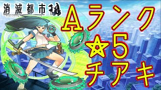 消滅都市攻略!チアキの評価と入手方法は!?