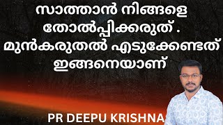 സാത്താൻ നിങ്ങളെ തോൽപ്പിക്കരുത് . മുൻകരുതൽ എടുക്കേണ്ടത് ഇങ്ങനെയാണ് | PR DEEPU KRISHNA