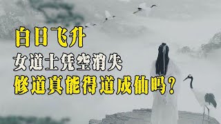 唐朝女道士白日飞升，万人围观史书记载，难道修道真的飞升成仙？