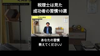 【税理士は見た】成功者の習慣10選　～ミスから学ぶ～ #税理士 #習慣化 #成功者