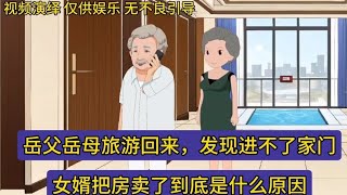 偏心的岳父岳母竟然想把大女婿的房子给小女儿。