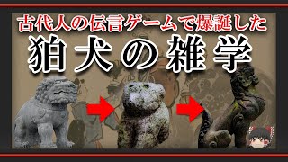 狛犬は勘違いで生まれた - 狛犬の雑学と数奇な歴史　#ゆっくり解説