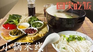 过完年继续吃，云南菜带回家！【回家吃饭  20160216】