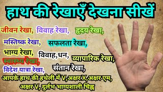 Learn Palmistry I अपने हाथ की रेखा के बारे में जानिए I हस्तरेखा देखना सीखे | hastrekha dekhe