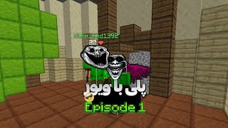 پلی با ویور اپیزود اول🔥 | play with viewer episode1