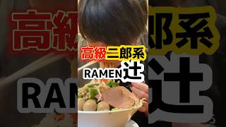 高級な二郎系ラーメン【ramen辻】 #ラーメン #グルメ #飯テロ