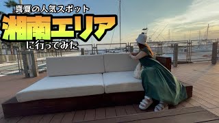 【真夏の人気スポット】湘南エリアに行ってみた【神奈川探訪】