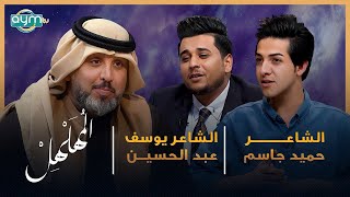 برنامج المهلهل مع علي المنصوري وضيفيه الشاعرين يوسف عبد الحسين وحميد جاسم