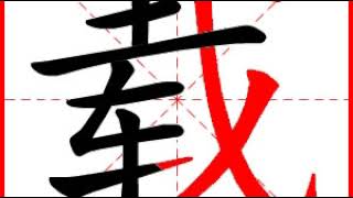 【一笔一划写中文】怎样写载 [ zǎi ] 字，载字怎么写，How to write chinese