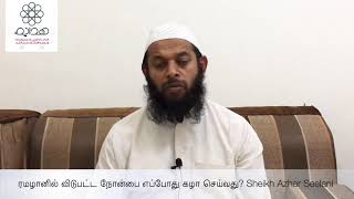 ரமழானில் விடுபட்ட நோன்பை எப்போது கழா செய்வது? Sheikh Azhar Seelani | Short Bayan | Ramadan 2020