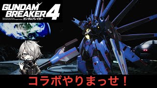 コラボ!!【参加型】PS版ガンダムブレイカー４ 機体・ジオラマ鑑賞LIVE配信やりまっせ！ｂｙジン様　＃ガンダムブレイカー４　＃ガンブレ４