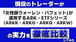 「女性版ウォーレン・バフェット」の異名を持つキャシー・ウッド氏が運用する『ARKのETFシリーズ（ARKK・ARKG・ARKQ・ARKW）』のパフォーマンスを現役のトレーダーが徹底比較します。