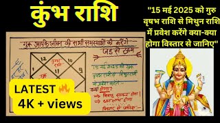 गुरु के राशि परिवर्तन से क्या-क्या मिलेगा | #kumbh #kumbhrashi #astrology  @SIVAMSIRG