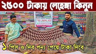 পাইকারি দামে ১ পিস বিয়ের ও পার্টি লেহেঙ্গা কিনুন। new Design lehenga price in bangladesh 2025