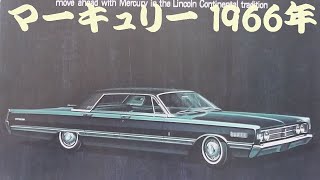 旧車カタログ マーキュリー 1966年 mercury