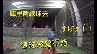 庫里斯 練球趣 EP.1 慢速壘球打擊