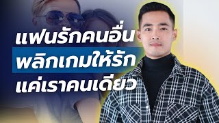 แฟนรักคนอื่น …? พลิกเกมให้รักแค่เราด้วยจิตวิทยาตรงจุด