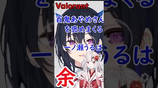 【雑談short】百鬼あやめをほめ語彙力がなくなる一ノ瀬うるは【一ノ瀬うるは】【百鬼あやめ】 #ホロライブ #vtuber #一ノ瀬うるは