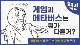 게임은 과연 메타버스인가?  - 메타버스가 만드는 가상경제가 온다