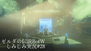 ゼルダの伝説BotW DLC第2弾をしみじみ実況 #28